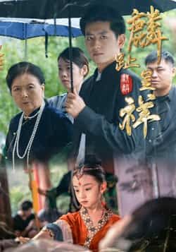 热门短剧麟趾呈祥全集完整版免费无水印在线观看，未删减版资源，百度网盘夸克网盘免费分享下载