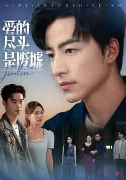 热门短剧爱的尽头是废墟全集完整版未删减，免费在线观看，百度网盘夸克网盘资源分享下载，极速播放无广告