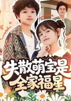 热门短剧《失散萌宝是全家福星》 全集完整版免费在线观看播放未删减版资源，短剧百度网盘夸克网盘免费资源秒存分享下载