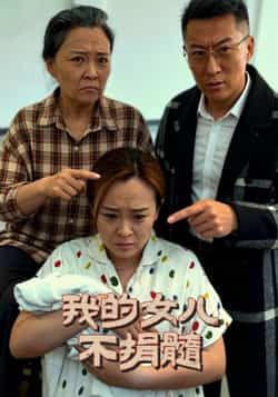 热门短剧我的女儿不捐髓全集完整版免费在线观看未删减版，百度网盘夸克网盘资源速存分享下载
