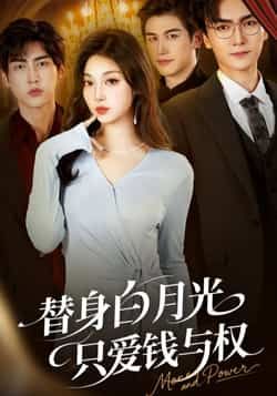 替身白月光只爱钱与权全集完整版未删减免费在线观看播放，百度网盘夸克网盘资源速存分享下载