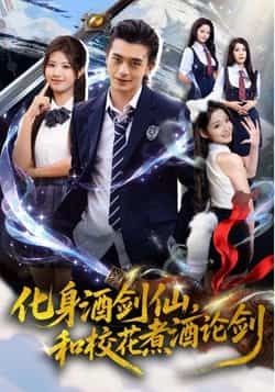热门短剧化身酒剑仙，和校花煮酒论剑全集完整版免费在线观看未删减版，百度网盘夸克网盘免费资源分享下载