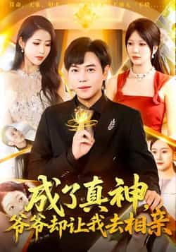 成了真神，爷爷却让我去相亲全集完整版高清免费在线观看未删减版，百度网盘夸克网盘免费资源分享下载