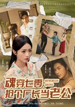 魂穿七零，抢个厂长当老公全集完整版免费观看未删减版，百度网盘夸克网盘免费资源下载分享