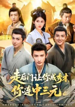 热门短剧走后门让你成秀才，你连中三元全集完整版免费在线观看未删减版，百度网盘夸克网盘免费资源下载分享