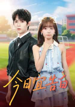 热门短剧今日宜告白全集完整版免费在线观看，未删减版资源，百度网盘夸克网盘免费分享下载