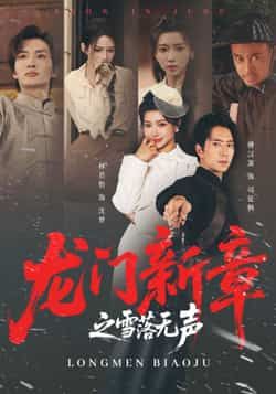 热门短剧龙门新章之雪落无声全集完整版免费无广告在线观看播放未删减版，百度网盘夸克网盘免费资源分享下载