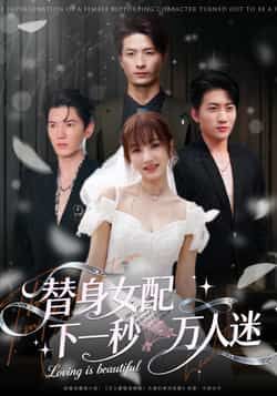 热门短剧替身女配下一秒万人迷全集完整版未删减，免费观看在线播放，百度网盘夸克网盘免费资源分享下载