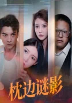 热门短剧枕边谜影全集完整版免费无需注册在线观看，未删减版资源分享，百度网盘夸克网盘免费下载直达