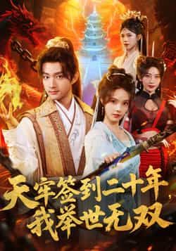 热门短剧天牢签到二十年，我举世无双全集完整版免费无卡顿在线观看未删减版，百度网盘夸克网盘免费资源分享下载