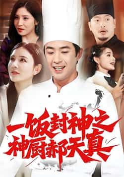 热门短剧《一饭封神之神厨郝天真》 全集完整版免费观看在线播放未删减版资源，短剧百度网盘夸克网盘免费资源分享下载
