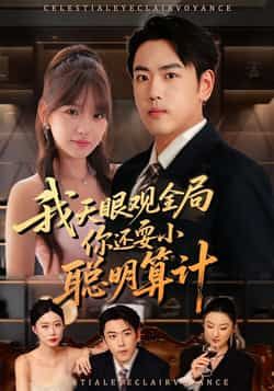 热门短剧我天眼观全局，你还耍小聪明算计全集完整版未删减免费在线观看，百度网盘夸克网盘免费资源分享下载