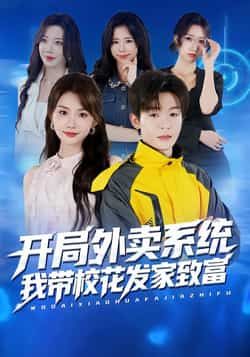热门短剧开局外卖系统，我带校花发家致富全集完整版免费在线观看未删减版，百度网盘夸克网盘资源速存分享下载