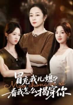 热门短剧冒充我儿媳？看我怎么揭穿你全集完整版高清免费在线观看未删减版，百度网盘夸克网盘免费资源分享下载