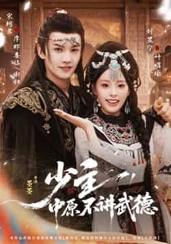 热门短剧少主，中原不讲武德全集完整版免费在线观看未删减版，百度网盘夸克网盘免费资源速存分享下载