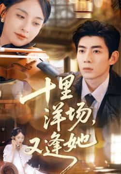 热门短剧十里洋场，又逢她全集完整版免费在线观看未删减版，百度网盘夸克网盘资源分享下载，未删减全集在线播放免费看