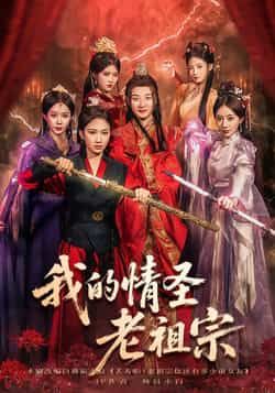 我的情圣老祖宗全集完整版免费在线观看未删减版，百度网盘夸克网盘免费资源分享下载