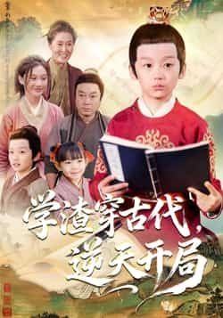 热门短剧学渣穿古代，逆天开局全集完整版未删减免费在线观看，百度网盘夸克网盘免费分享资源下载