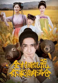 热门短剧全村闹饥荒，你家酒肉满仓全集完整版免费播放，在线观看未删减版资源，百度网盘夸克网盘免费资源分享下载