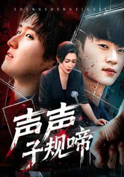 声声子规啼全集完整版未删减免费在线观看，百度网盘夸克网盘免费分享资源下载