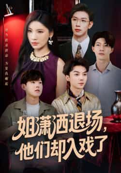 热门短剧姐潇洒退场，他们却入戏了全集完整版未删减免费在线观看，百度网盘夸克网盘资源分享下载