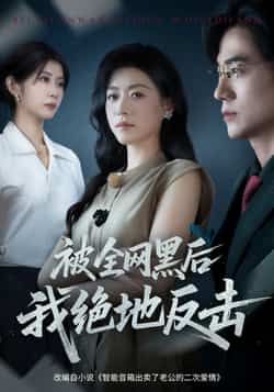 热门短剧被全网黑后我绝地反击全集完整版免费观看在线播放未删减版，百度网盘夸克网盘免费资源分享下载