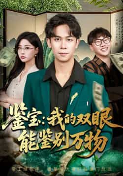 鉴宝我的双眼能鉴别万物全集未删减完整版免费在线观看，百度网盘夸克网盘资源免费分享下载