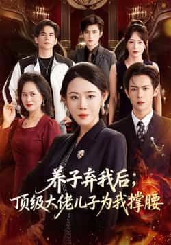 热门短剧养子弃我后顶级大佬儿子为我撑腰全集完整版未删减，免费在线观看极速播放，百度网盘夸克网盘资源分享下载