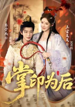 热门短剧掌印为后全集完整版免费在线观看 实时更新未删减版 百度网盘夸克网盘免费资源下载分享