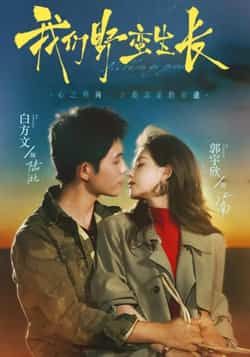 热门短剧我们野蛮生长全集完整版未删减版，极速免费在线观看，百度网盘夸克网盘免费资源分享下载