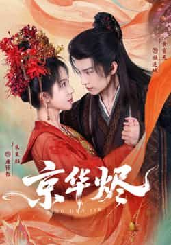 热门短剧京华烬全集完整版超清免费在线观看未删减版，百度网盘夸克网盘免费资源分享下载