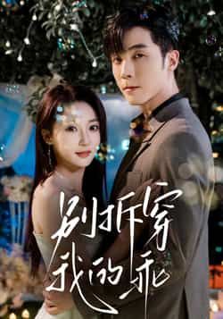 热门短剧别拆穿我的乖全集完整版未删减免费在线观看，百度网盘夸克网盘资源分享下载