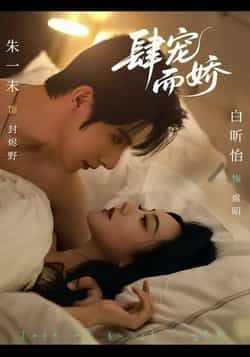 热门短剧《肆宠而娇》 全集完整版极速免费在线观看播放未删减版资源，短剧百度网盘夸克网盘免费资源分享下载