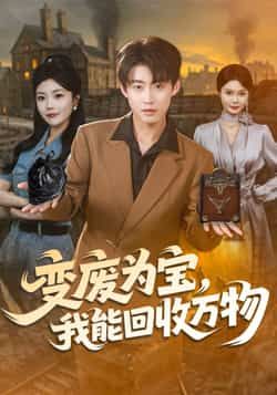 热门短剧变废为宝,我能回收万物全集完整版更新完毕,免费在线观看未删减版,百度网盘夸克网盘免费资源分享下载