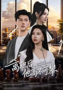 离职后，他高不可攀全集完整版未删减免费观看在线播放，短剧百度网盘夸克网盘免费资源分享下载