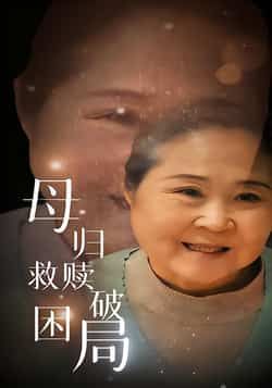 热门短剧母归救赎破困局全集完整版免费在线观看未删减版，百度网盘夸克网盘资源稳定分享下载，高清流畅更新快