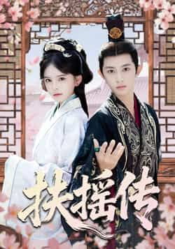 热门短剧扶摇传全集完整版未删减免费在线观看，百度网盘夸克网盘资源免费分享下载，高清流畅无广告，最新更新抢先看！