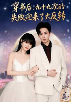 热门短剧穿书后九十九次的失败迎来了大反转全集完整版免费在线观看未删减版，百度网盘夸克网盘资源速存分享下载