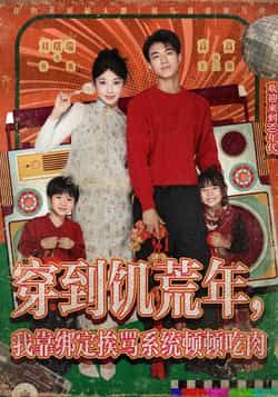 热门短剧穿到饥荒年，我靠绑定挨骂系统顿顿吃肉全集完整版高清免费在线观看未删减版，百度网盘夸克网盘免费资源分享下载