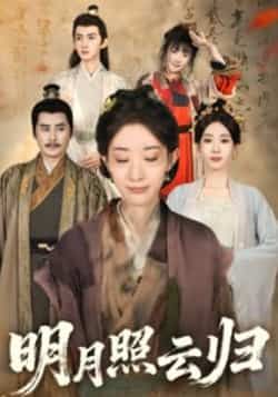热门短剧明月照云归全集完整版免费在线观看未删减版资源，百度网盘夸克网盘免费分享下载