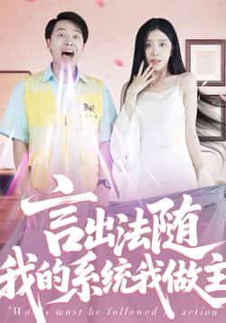 言出法随我的系统我做主热门短剧全集完整版免费在线观看未删减版，百度网盘夸克网盘免费分享资源下载