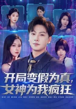 热门短剧开局变假为真，女神为我疯狂全集完整版更新完毕，免费在线观看未删减版，百度网盘夸克网盘资源分享下载