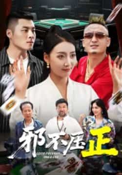 热门短剧邪不压正全集完整版超清免费在线观看未删减版，百度网盘夸克网盘资源分享下载，热门短剧全集在线播放