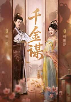 热门短剧千金谋全集完整版免费观看在线播放未删减版，百度网盘夸克网盘免费资源分享下载，未删减全集资源在线观看