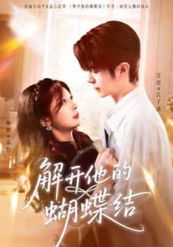 热门短剧解开他的蝴蝶结全集完整版免费在线观看未删减版实时更新，百度网盘夸克网盘免费资源分享下载