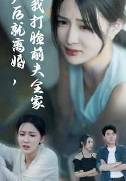 产后就离婚我打脸前夫全家全集完整版超清未删减免费在线观看，百度网盘夸克网盘资源分享下载