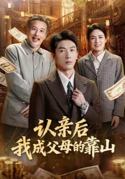 认亲后我成父母的靠山全集完整版免费在线观看未删减版,百度夸克网盘资源分享下载,热门短剧稳定播放资源
