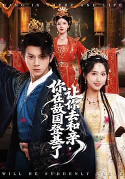 让你去和亲你在敌国登基了短剧全集完整版免费在线观看未删减版资源,百度网盘夸克网盘免费资源分享下载