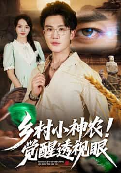 热门短剧乡村小神农觉醒透视眼全集完整版更新未删减,免费在线观看播放,百度网盘夸克网盘资源分享下载