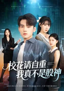 校花请自重我真不是股神全集未删减版免费在线观看,百度网盘夸克网盘资源下载分享,热门短剧完整版播放未删减资源免费获取。
